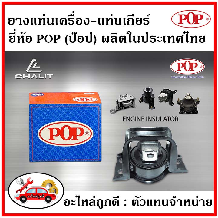 pop-ยางแท่นเครื่อง-ฮอนด้า-ซีอาร์วี-เจน2-honda-cr-v-gen2-2002-2006-a-t-พิเศษราคาสุดคุ้ม