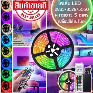 ภาพขนาดย่อของภาพหน้าปกสินค้าไฟเส้นLED2835/3528/5050 ไฟเส้นตกแต่งควบคุมด้วยรีโมท ไฟริบบิ้นไฟประดับ อุปกรณ์ครบชุดพร้อมใช้งาน จากร้าน nkshop. บน Shopee