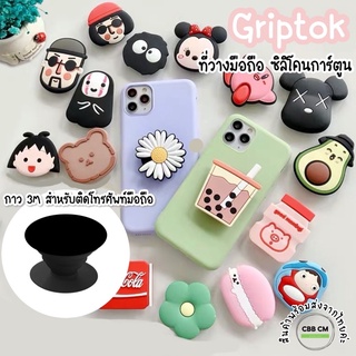 พร้อมส่ง🇹🇭 Griptok กริปต๊อก ติดโทรศัพท์มือถือ ที่วางโทรศัพท์ แบบซิลิโคน ลายการ์ตูนน่ารัก เคสขาตั้งมือถือ พับได้กาว3m