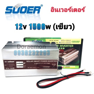 อินเวอร์เตอร์ 12v 1500w(เขียว) Inverter Modified Sine Wave อินเวอร์เตอร์(มีหน้าจอบอกสถานะ) ตัวแปลงไฟ 12v เป็น 22