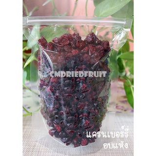 แครนเบอร์รี่ อบแห้ง ทำเบเกอรี่ พร้อมทาน 500g #ผลไม้อบแห้ง <DRIED CRANBERRY> ลดกระหน่ำ ฉลองเปิดร้านใหม่ 🍓🥝🍍