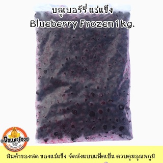 บลูเบอร์รี่แช่แข็ง Frozen Blueberry ขนาด 1 กิโลกรัม (KETOชาวคีโตสามารถทานได้)