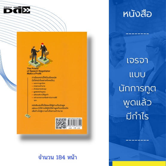 หนังสือ-เจรจาแบบนักการทูต-พูดแล้วมีกำไร-เคล็ดลับการวางแผนนับตั้งแต่การใช้สีหน้า-ท่าทาง-น้ำเสียง-และความคิด