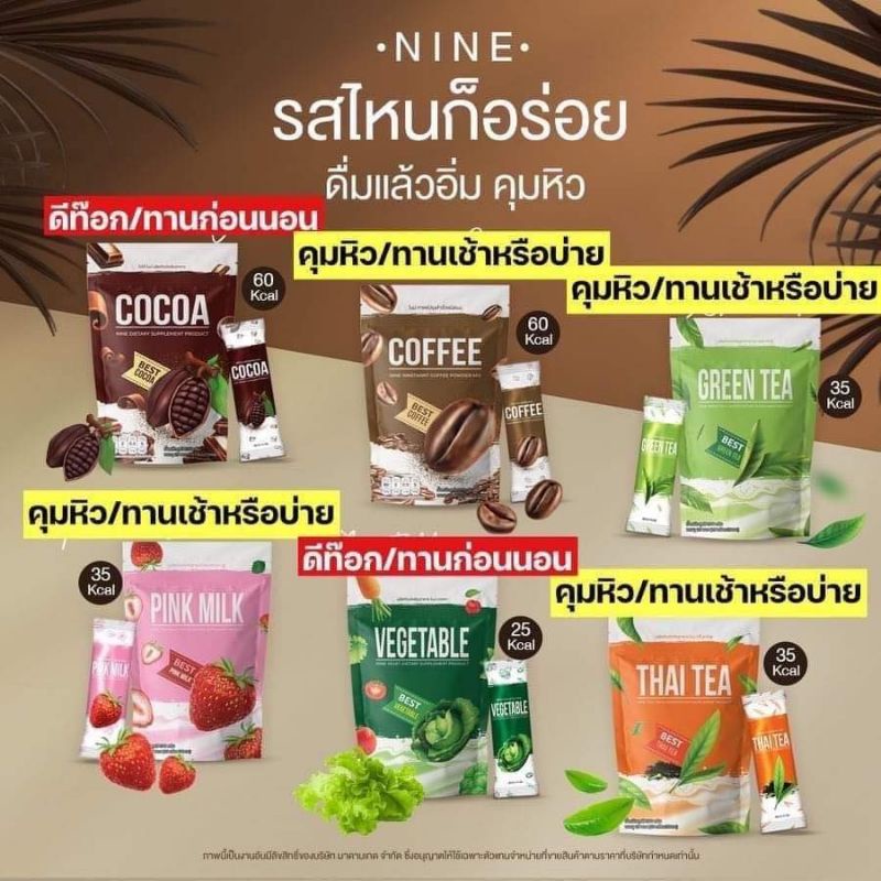 แบ่งขาย-1-ซอง-nine-ไนน์-โกโก้กาแฟลดความอ้วน-ดีท็อก-ไนน์-โกโก้-กาแฟ-ชาเขียว-น้ำผัก