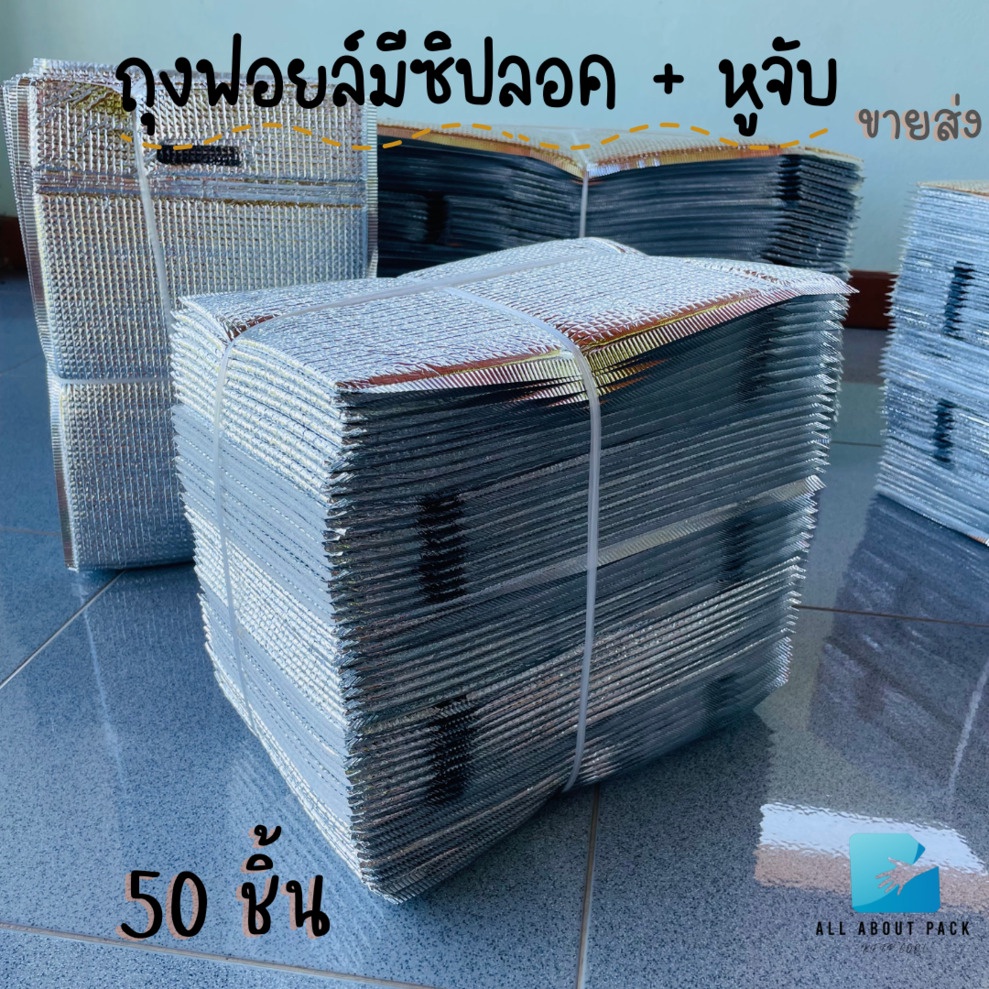 ขายส่ง-ถุงฟอยล์เก็บความเย็น-ร้อน-แบบมีซิปล็อค-แพค-50ใบ