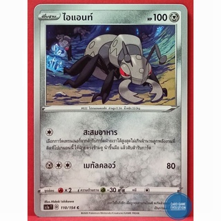 [ของแท้] ไอแอนท์ C 110/154 การ์ดโปเกมอนภาษาไทย [Pokémon Trading Card Game]
