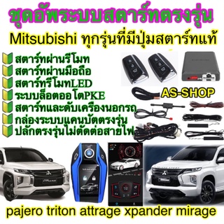 ชุดกล่องอัพรีโมทสตาร์ทตรงรุ่น Mitsubishi Triton และPajero ที่มีปุ่มสตาร์ทแท้ติดรถมาจากโรงงาน ต้องการเพิ่มสตาร์ทผ่านรีโมท