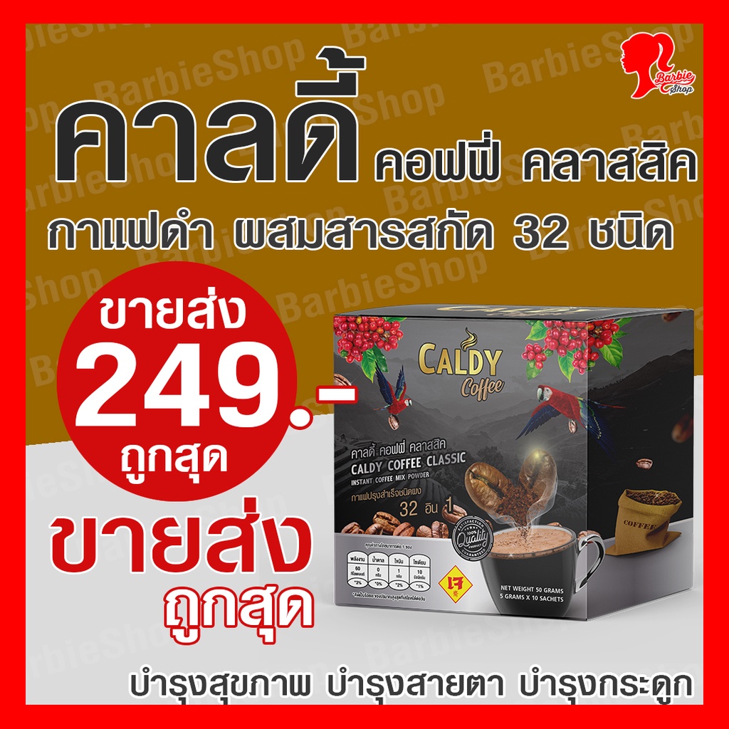 กาแฟบำรุงข้อและกระดูก-คาลดี้-คอฟฟี่-คลาสสิค-32-อิน-1-ส่วนผสม-32-ชนิด-กาแฟดำ-barbieshop-จัดส่งเร็ว-สินค้าแท้-100-caldy-coffee-บำรุงสุขภาพ-บำรุงสายตา-บำรุงสมอง-ไม่มีน้ำตาล-ไม่มีไขมันทรานส์-ไม่มีคอเลสเตอ