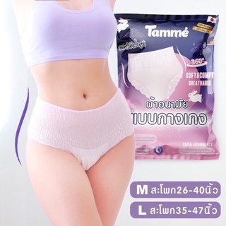 ผ้าอนามัยแบบกางเกงแบรนด์ Tamme 💥รุ่นพรีเมี่ยม💥คุณแม่หลังคลอดสาวplussizeใส่ได้💥พร้อมส่ง