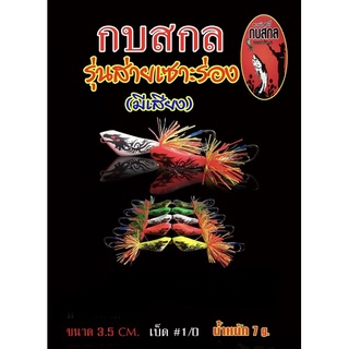เหยื่อตกปลาช่อน กบสกล รุ่นส่ายเซาะร่อง (มีเสียง)