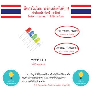 LED 5MM LED 3MM 1000 หลอด มีหลายสีมีของในไทยพร้อมส่งทันที มีเก็บเงินปลายทาง!!!!