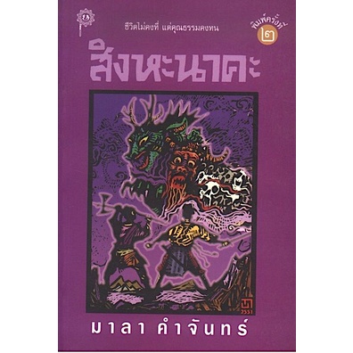 สิงหะนาคะ-มาลา-คำจันทร์