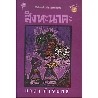 สิงหะนาคะ มาลา คำจันทร์