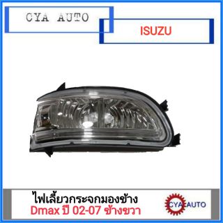 ชุดไฟ LED กระจกมองข้าง ISUZU DMAX ปี 2002-2007 ข้างขวาRH