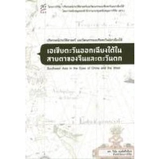 9786167739618|c112|เอเชียตะวันออกเฉียงใต้ในสายตาของจีนและตะวันตก (SOUTHEAST ASIA IN THE EYES OF CHINA AND THE WEST)