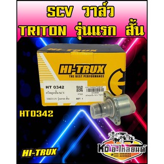 สวิทตูดปั้ม SCV วาล์ว มิตซู Triton รุ่นแรก ตัวสั้น