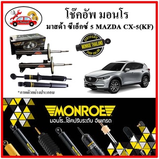 MONROE มอนโร โช๊คอัพ MAZDA มาสด้า MAZDA CX5 (KF) ปี 17-22 โช๊คอัพรถยนต์ OE Spectrum