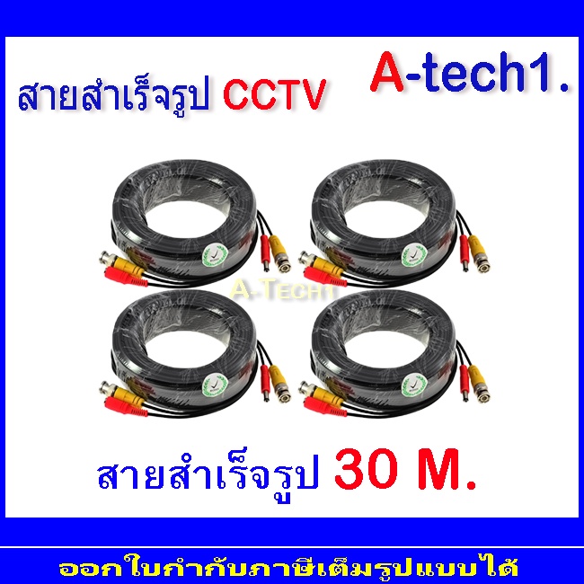 สายสำเร็จรูปสำหรับกล้องวงจรปิด-30m-4ม้วน