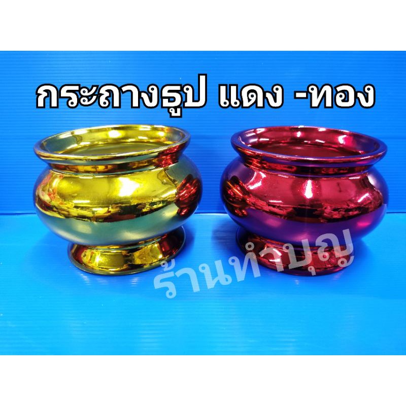 กระถางธูป-กระถางธูปเซรามิก-กระถางธูปสีทอง-กระถางธูปสีแดง-เคลือบสี-กระถางธูปแดง-กระถางธูปทอง-กระถางธูปไหว้เจ้า-ไหว้เจ้าที