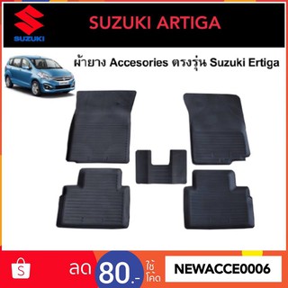 ยางปูพื้นรถยนต์เข้ารูป SUZUKI ERGITA