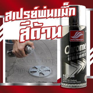 สีสเปรย์โครเมี่ยม สเปร์ยสีโครเมี่ยม สำหรับรถยนต์ สีพ่นรถ (สีด้าน) 400ml. Chrome Effect Spray Paint