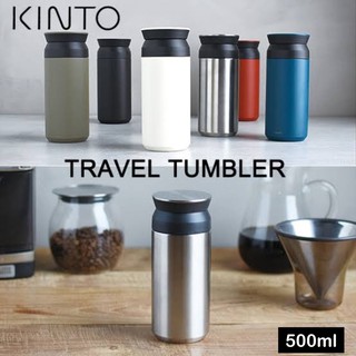 TRAVEL TUMBLER KINTO กระบอกน้ำเก็บร้อน/เย็น สแตนเลสญี่ปุ่น