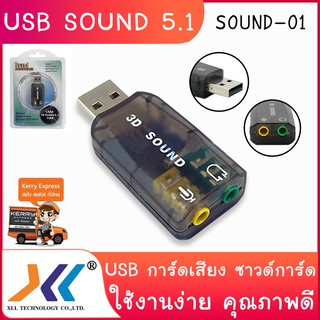 USB การ์ดเสียง ซาวด์การ์ด Audio 3D Sound 5.1 อะแดปเตอร์เสียง USB Sound Card คละสีsound01
