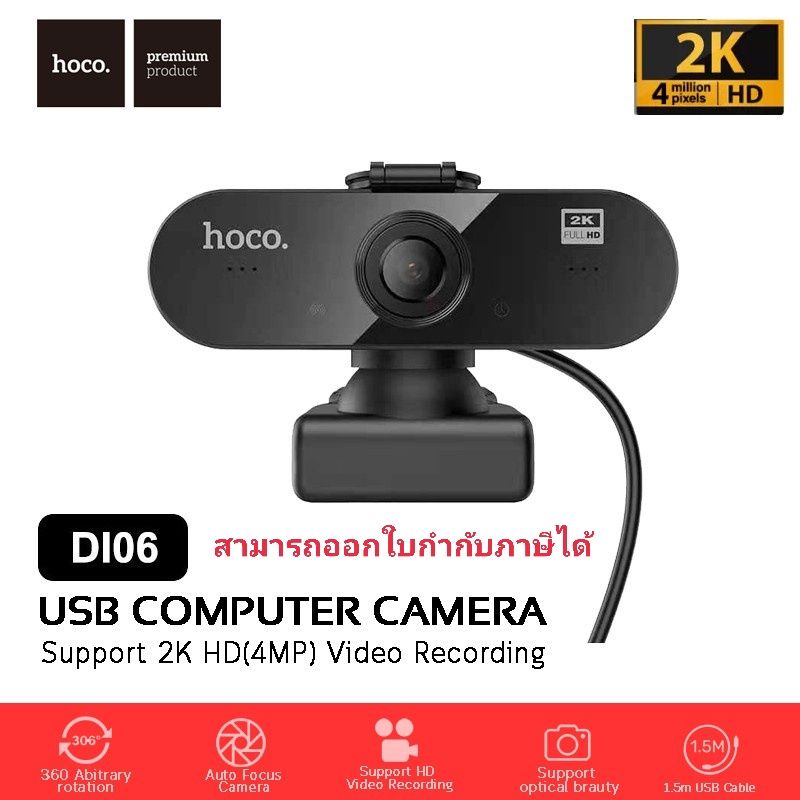 ภาพหน้าปกสินค้าHoco DI01 DI06 Web Camera 1080P webcam กล้องเว็บแคม ประชุมออนไลน์ เรียนออนไลน์ PC คอมพิวเตอร์