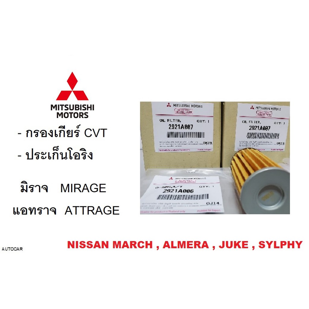 mitsubishi-ชุดกรองเกียร์-cvt-โอริง-mirage-attrage-มิราจ-แอทราจ-มิตซูบิชิ-แท้ศูนย์-100