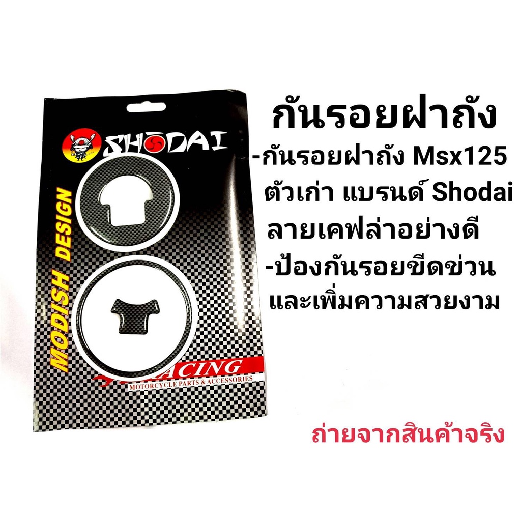 กันรอยฝาถังน้ำมัน-เรซิ่นติดฝาถังน้ำมัน-สำหรับ-msx-demon125-cbr150-cbr250-cbr300-cbr500