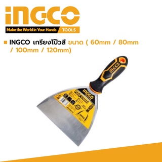 INGCO เกรียงโป๊วสี ขนาด ( 60mm / 80mm / 100mm / 120mm) เกรียงโป๊ว เกรียง