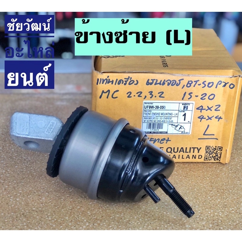 แท่นเครื่อง-สำหรับรถ-ford-ranger-mazda-bt-50-pro-โฉม-minor-change