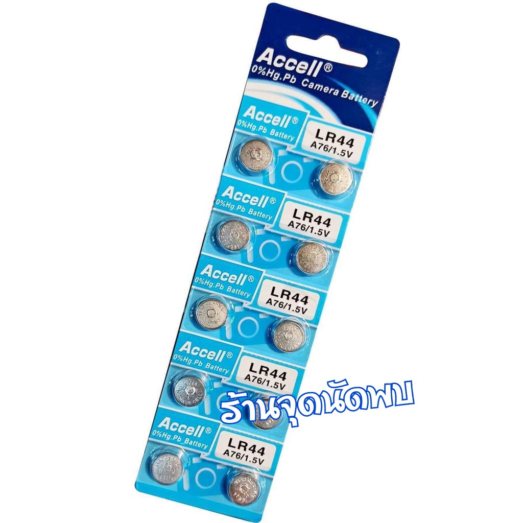 ถ่านกระดุม Accell LR44 / A76 / 1.5V 0% Hg.Pb ถ่าน นาฬิกา เครื่องช่วยฟัง ...