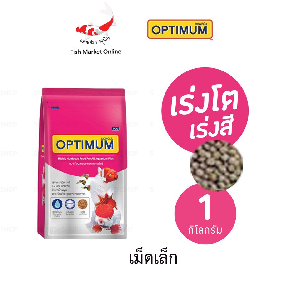 อาหารปลา-อาหารปลาสวยงาม-optimum-highly-nutrient-food-มีให้เลือกขนาด