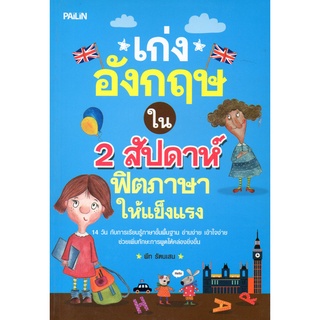 หนังสือ เก่งอังกฤษใน 2 สัปดาห์ ฟิตภาษาให้แข็งแรง : ศัพท์อังกฤษ เรียนพูด อ่าน เขียนภาษาอังกฤษ Tense