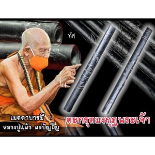 ตะกรุดมงกุฏิพระพุทธเจ้า หลวงปู่แผ้ว เนื้อตะกั่ว