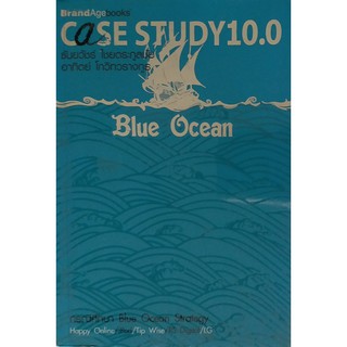 หนังสือ Case Study 10.0 Blue Ocean กรณีศึกษาความสำเร็จด้วยกลยุทธ์ Blue Ocean