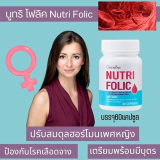 ส่งฟรี บำรุงเลือด นูทริ โฟลิค Nutri folic เตรียมสภาวะก่อนตั้งครรภ์ เลือดจาง ประจำเดือน