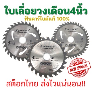 !!ของใหม่!! ใบเลื่อยวงเดือน4นิ้ว 24-30-40ฟัน คมกริบ ฟันคาร์ไบด์ ใบตัดไม้ ใบเลื่อย เลื่อยตัดไม้ ใบเลื่อยตัดไม้ ใบเลื่อย