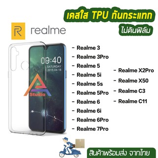 พร้อมส่ง เคสใส เคสกันกระแทก เคสTPU รุ่น Realme X50 C11 C3 Realme7Pro Realme6 Realme5Pro Realme5 คุณภาพดี ไม่ดันฟิล์ม