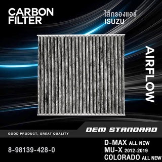 SALE 🔥[CARBON] ไส้กรองแอร์ ISUZU D-MAX ALL NEW 2012-2019, MU-X 1.9 2.5 3.0 อีซูซุ ดีแม็ก มิวเอ็ก #428-0