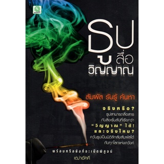 หนังสือ ธูปสื่อวิญญาณ : สายมู เรื่องลี้ลับ เรื่องสยองขวัญ ภพภูมิ