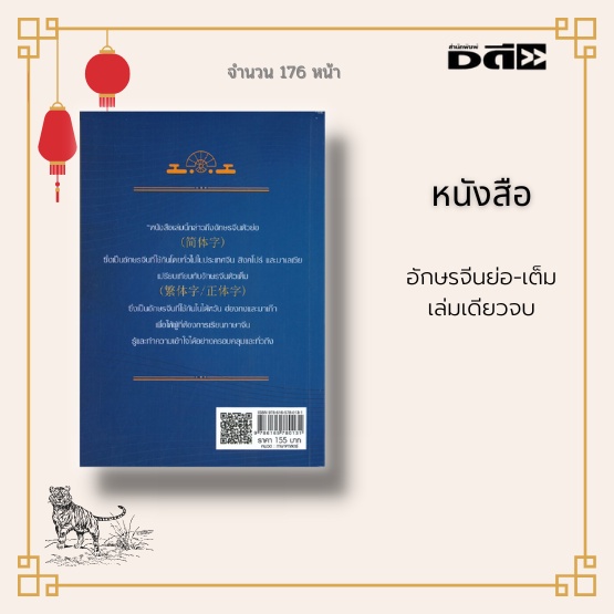 หนังสือ-อักษรจีนย่อ-เต็ม-เล่มเดียวจบ-อักษรจีนตัวย่อเปรียบเทียบกับอักษรจีนเต็มตัว-ซึ่งเป็นคำที่ใช้บ่อยทั้งสิ้น-482-ตัว