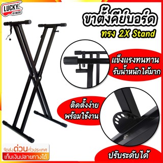 [รีวิว🎥] ขาตั้งคีย์บอร์ด ทรง 2X ขาคู่แข็งแรงมาก Stand Keyboard Piano ขาตั้ง เลือกทรงได้ แถมฟรี สายแจ็ค / ส่งด่วนค่ะ 💖