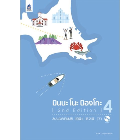 dktoday-หนังสือ-มินนะ-โนะ-นิฮงโกะ-4-mp3-1-แผ่น-2nd-edition