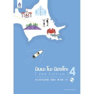 DKTODAY หนังสือ มินนะ โนะ นิฮงโกะ 4 + MP3 1 แผ่น (2nd Edition)