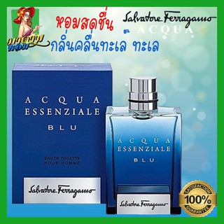 [แท้💯%]" คลื่นทะเล สดชื่น  Salvatore Ferragamo Acqua Essenziale Blu EDT 100ml.(พร้อมส่ง+กล่องซีล)