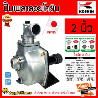 KOSHIN ปั๊มน้ำเพลาลอย KOSHIN รุ่น SU-50V 2นิ้ว (MADE IN JAPAN) ใบพัด 6คีบ ปั๊มน้ำ คุณภาพสูง จากประเทศญี่ปุ่น