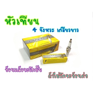 หัวเทียน GIANT CPR6-GEA-9 สำหรับรถรุ่น