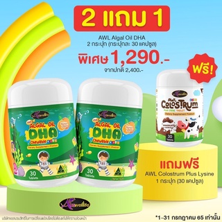 DHA สูตรใหม่ เพิ่มปริมาณDHA Auswelllife DHA (Algal Oil DHA) ขนาด60แคปซูล บำรุงสมอง เรียนเก่ง วิตามินเด็ก เจริญอาหาร